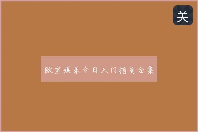 欧宝娱乐今日入门指南合集