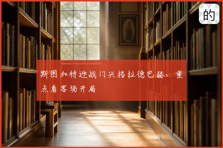 斯图加特迎战门兴格拉德巴赫，重点看客场开局