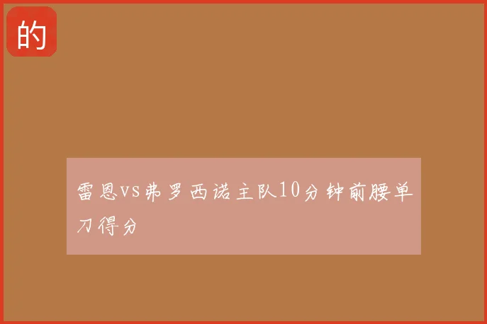 雷恩vs弗罗西诺主队10分钟前腰单刀得分