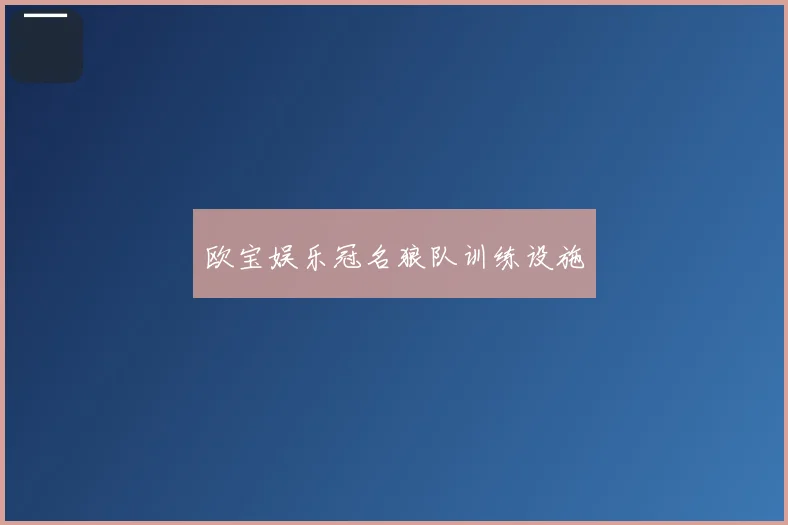 欧宝娱乐冠名狼队训练设施