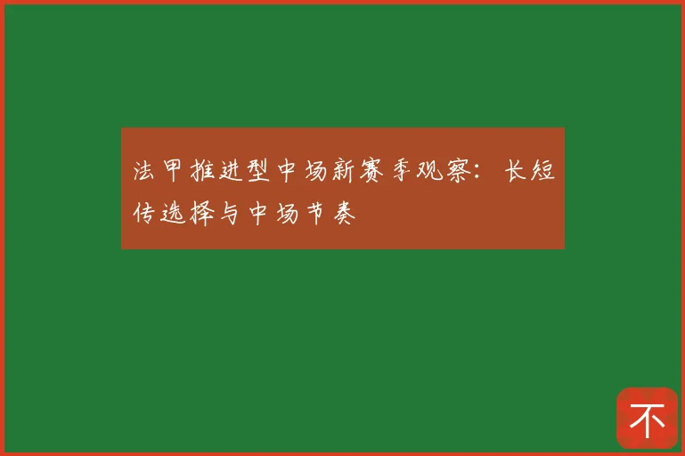 法甲推进型中场新赛季观察:长短传选择与中场节奏