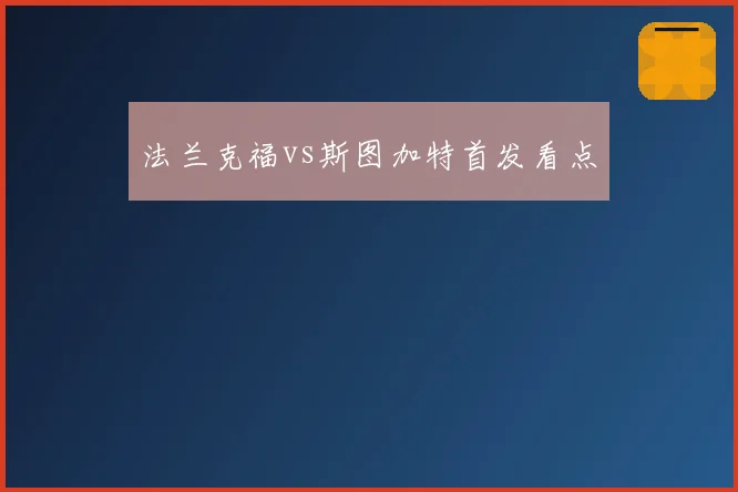 法兰克福vs斯图加特首发看点