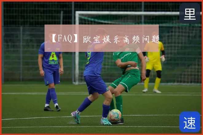 【FAQ】欧宝娱乐高频问题